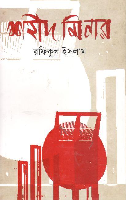 শহীদ মিনার