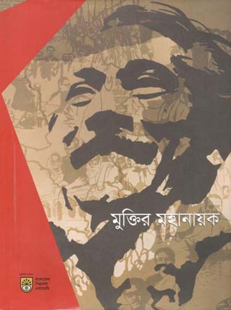 মুক্তির মহানায়ক