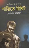 শান্তিতে রিবিট