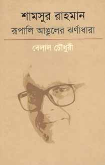 শামসুর রাহমান রূপালি আঙুলের ঝর্ণাধারা