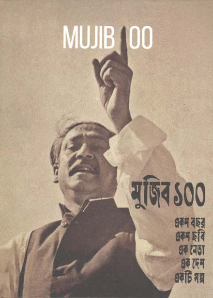 মুজিব ১০০ : একশ বছর একশ ছবি এক নেতা এক দেশ একটি গল্প