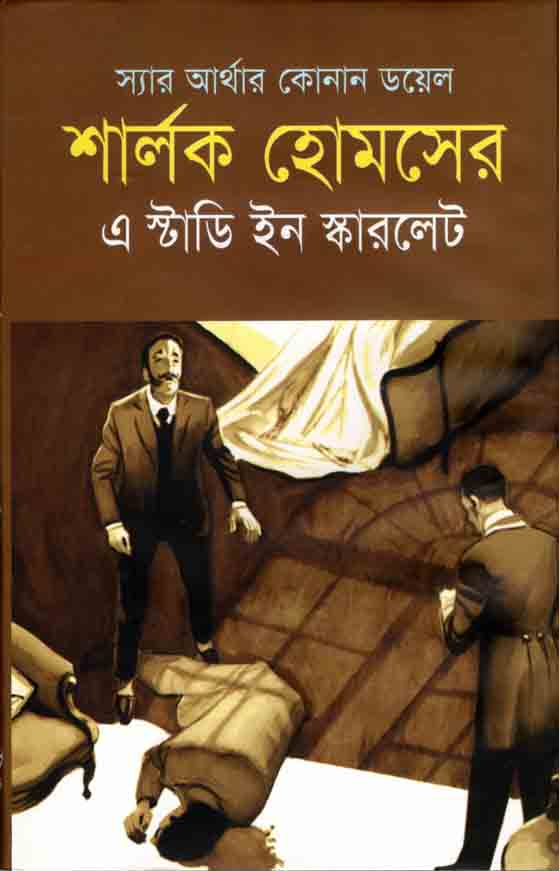 শার্লক হোমসের এ স্টাডি ইন স্কারলেট (শিকড়)
