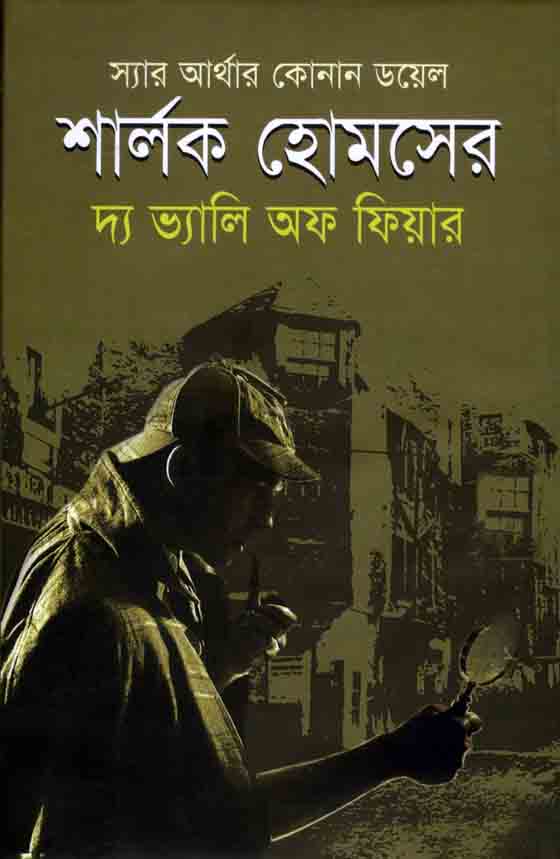 শার্লক হোমসের দ্য ভ্যালি অফ ফিয়ার (শিকড়)