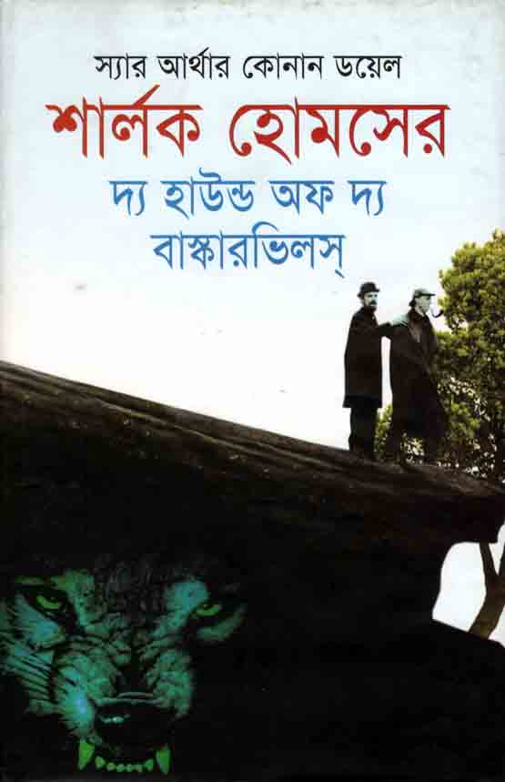 শার্লক হোমসের দ্য হাউন্ড অফ দ্য বাস্কারভিলস (শিকড়)