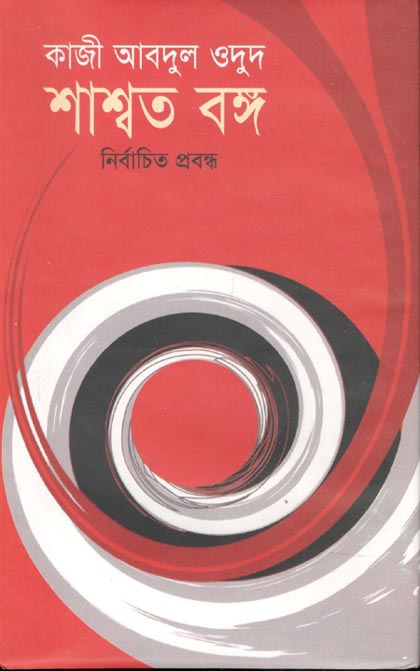 শাশ্বত বঙ্গ (ঝিনুক)