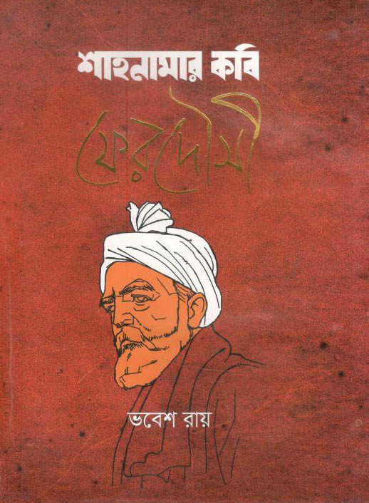 শাহনামার কবি ফেরদৌসী