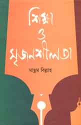 শিক্ষা ও সৃজনশীলতা