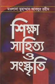 শিক্ষা সাহিত্য ও সংস্কৃতি