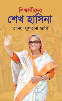 শিক্ষার্থীদের শেখ হাসিনা