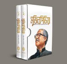 মুজিবপিডিয়া (দুই খণ্ড একত্রে)