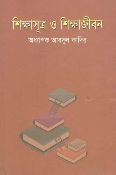 শিক্ষাসূত্র ও শিক্ষাজীবন