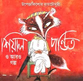 শিয়াল পণ্ডিত ও আরও গল্প