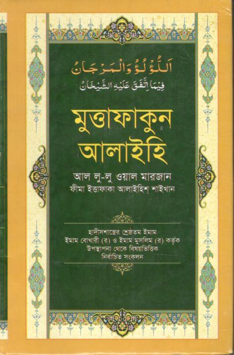 মুত্তাফাকুন আলাইহি