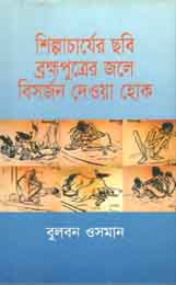 শিল্পাচার্যের ছবি ব্রক্ষ্রপুত্রের জলে বিসর্জন দেওয়া হোক