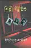 শিল্পী স্টুডিও