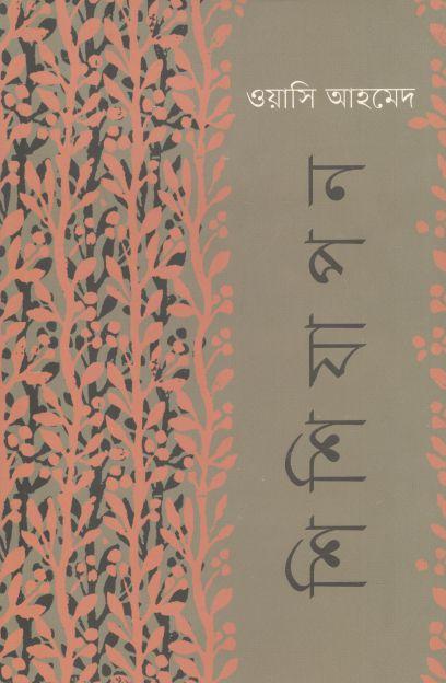 শিশিযাপন