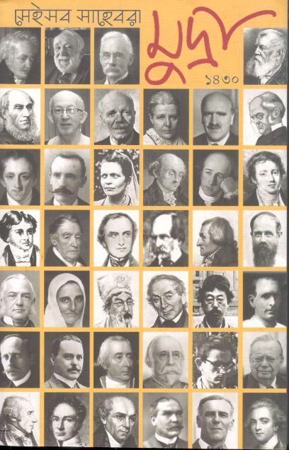 মুদ্রা : ১৪৩০ (সেইসব সাহেবেরা)