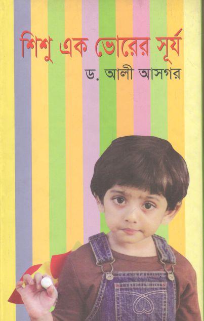 শিশু এক ভোরের সুর্য