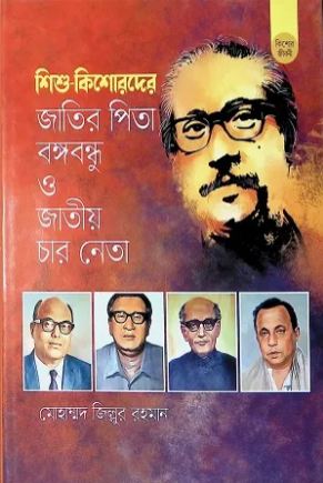 শিশু কিশোরদের জাতির পিতা বঙ্গবন্ধু ও জাতীয় চার নেতা