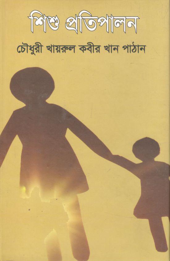 শিশু প্রতিপালন