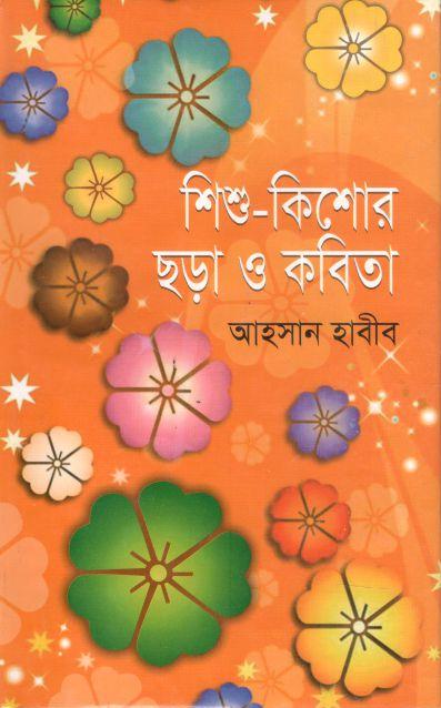 শিশু-কিশোর ছড়া ও কবিতা