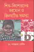 শিশু-কিশোরদের হরমোন ও জিনঘটিত সমস্যা