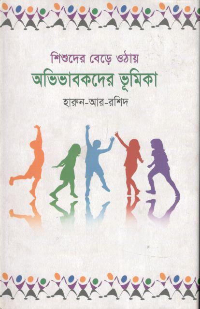 শিশুদের বেড়ে ওঠায় অভিভাবকদের ভূমিকা