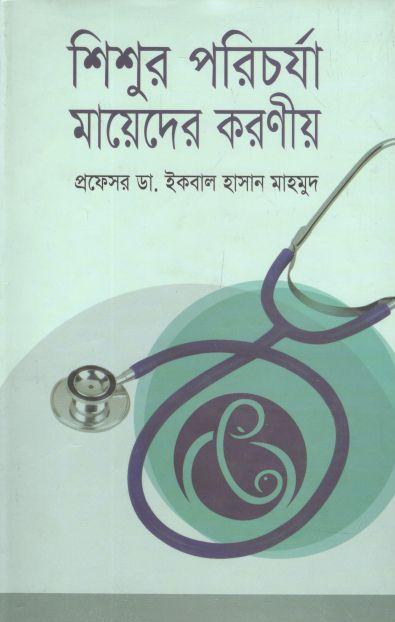 শিশুর পরিচর্যা মায়েদের করণীয়