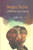 শিশুশ্রম নিরসন : পৌরাণিকতা হতে বাস্তবতা
