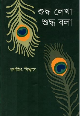 শুদ্ধ লেখা শুদ্ধ বলা