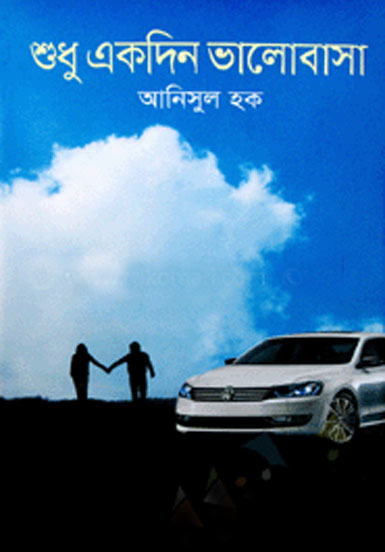 শুধু একদিন ভালোবাসা