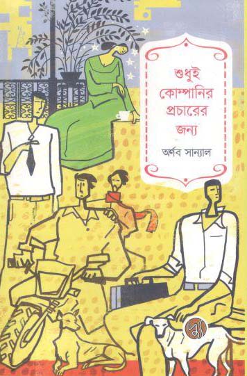 শুধুই কোম্পানির প্রচারের জন্য