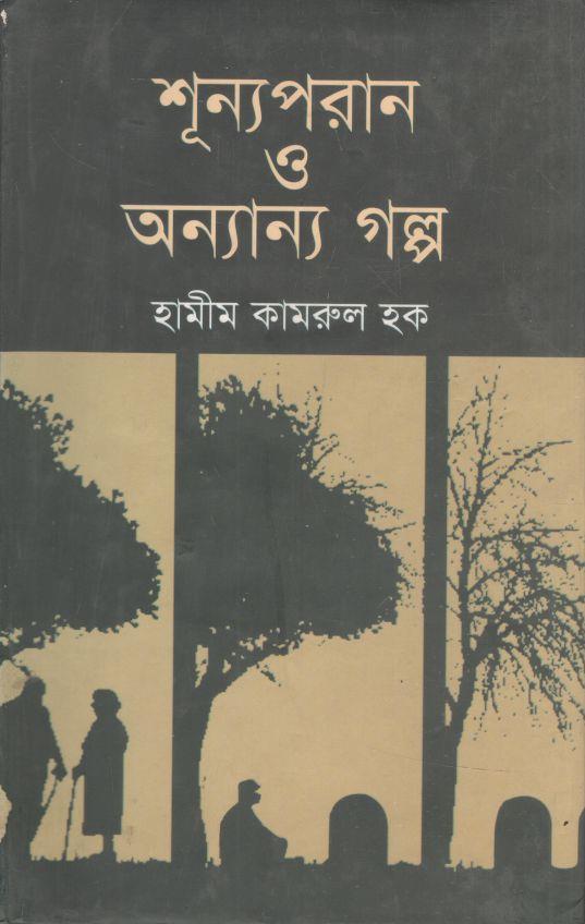 শূন্যপরান ও অন্যান্য গল্প