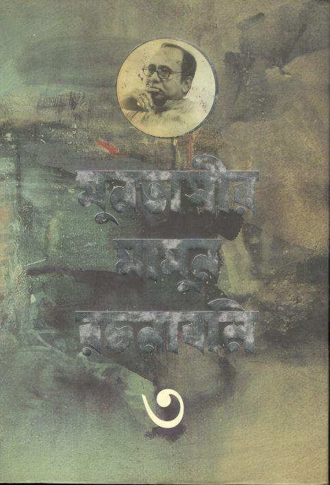 মুনতাসীর মামুন রচনাবলী খণ্ড ৩