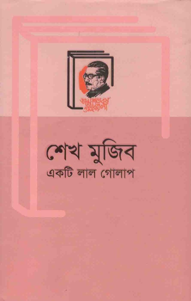 শেখ মুজিব একটি লাল গোলাপ (বাংলা একাডেমি)