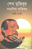 শেখ মুজিবুর বাঙালির বাতিঘর