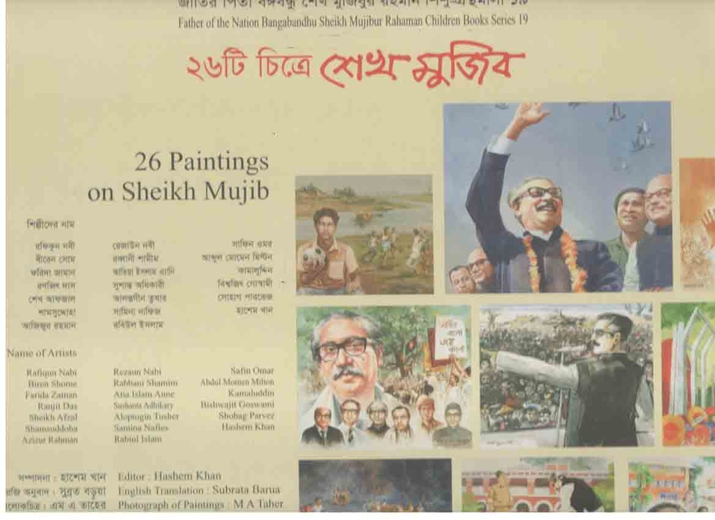 শেখ মুজিবের জীবন ২৬ টি চিত্র ২৬ টি ঘটনা : শিশু গ্রন্থমালা ১৮