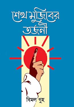 শেখ মুজিবের তর্জনী