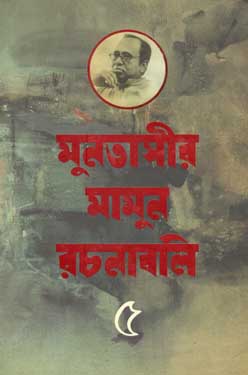 মুনতাসীর মামুন রচনাবলী খণ্ড ৫