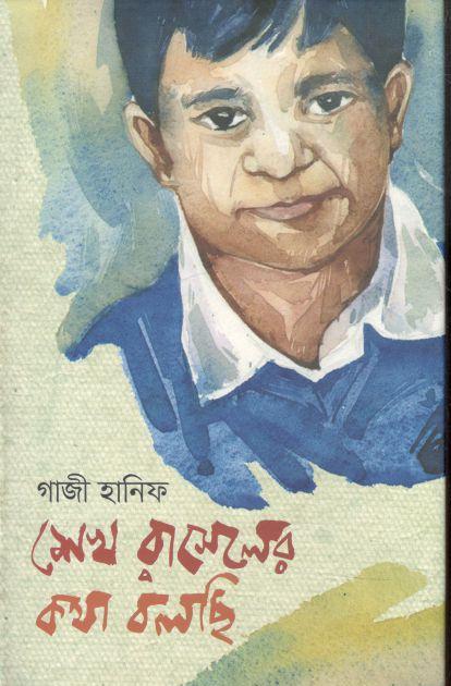 শেখ রাসেলের কথা বলছি