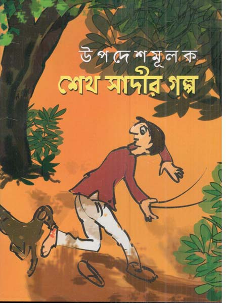 শেখ সাদীর গল্প