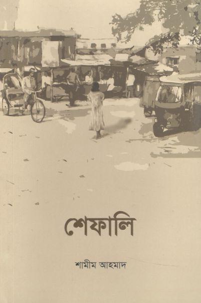 শেফালি