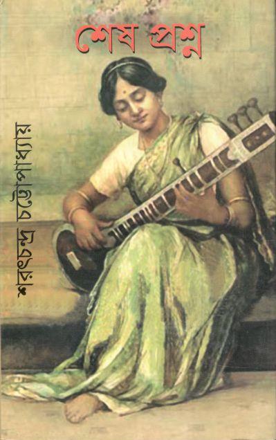 শেষ প্রশ্ন (বিভাস)