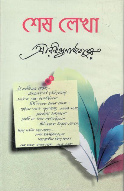 শেষ লেখা (ঝিনুক)