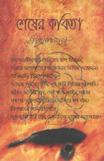 শেষের কবিতা (অনুশীলন)