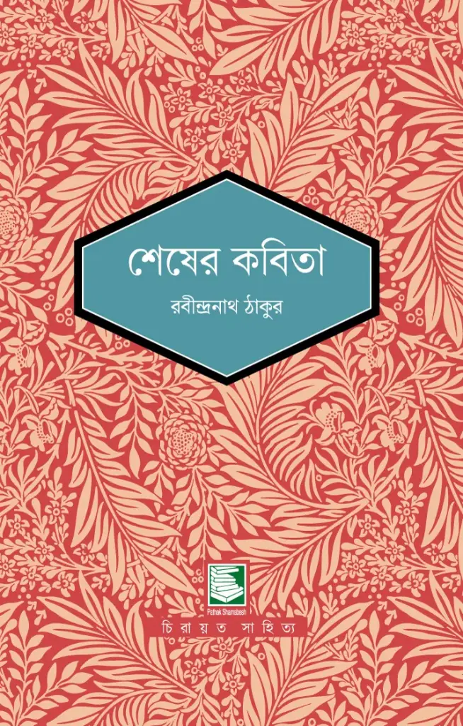 শেষের কবিতা 