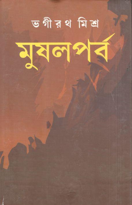 মুষলপর্ব