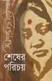 শেষের পরিচয়