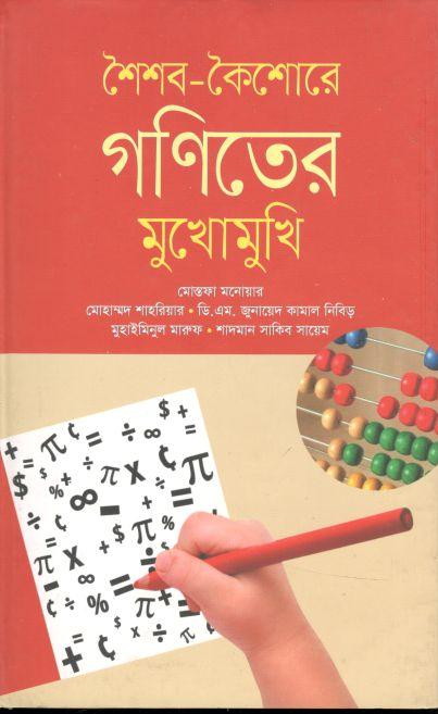 শৈশব-কৈশোরে গণিতের মুখোমুখি