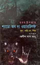 শ্যাডো অব দ্যা ওয়্যারউলফ (গাই এন. স্মিথ) (বাংলাপ্রকাশ)